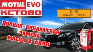 Полная аппаратная замена масла в АКПП №1185, MAZDA 6, FS5A-EL, MotulEvo Кстово