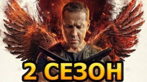 Феникс 2 сезон 1-2 серия. Премьера НТВ