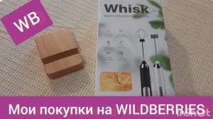 Покупки на Wildberries. Распаковка. КАПУЧИНАТОР.