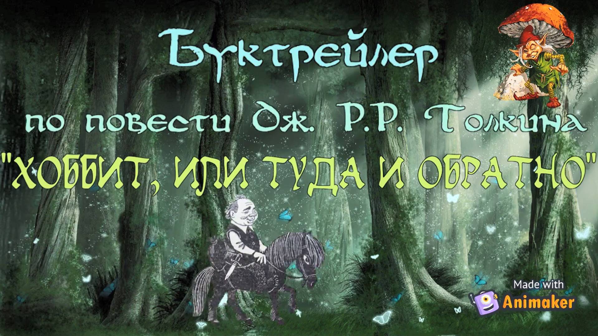 Буктрейлер по книге Дж. Р.Р. Толкина «Хоббит, или Туда и обратно» смотреть онлайн