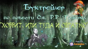 Буктрейлер по книге Дж. Р.Р. Толкина  «Хоббит, или Туда и обратно»