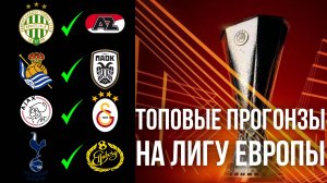 ПРОГНОЗЫ на Лигу Европы — 30 января