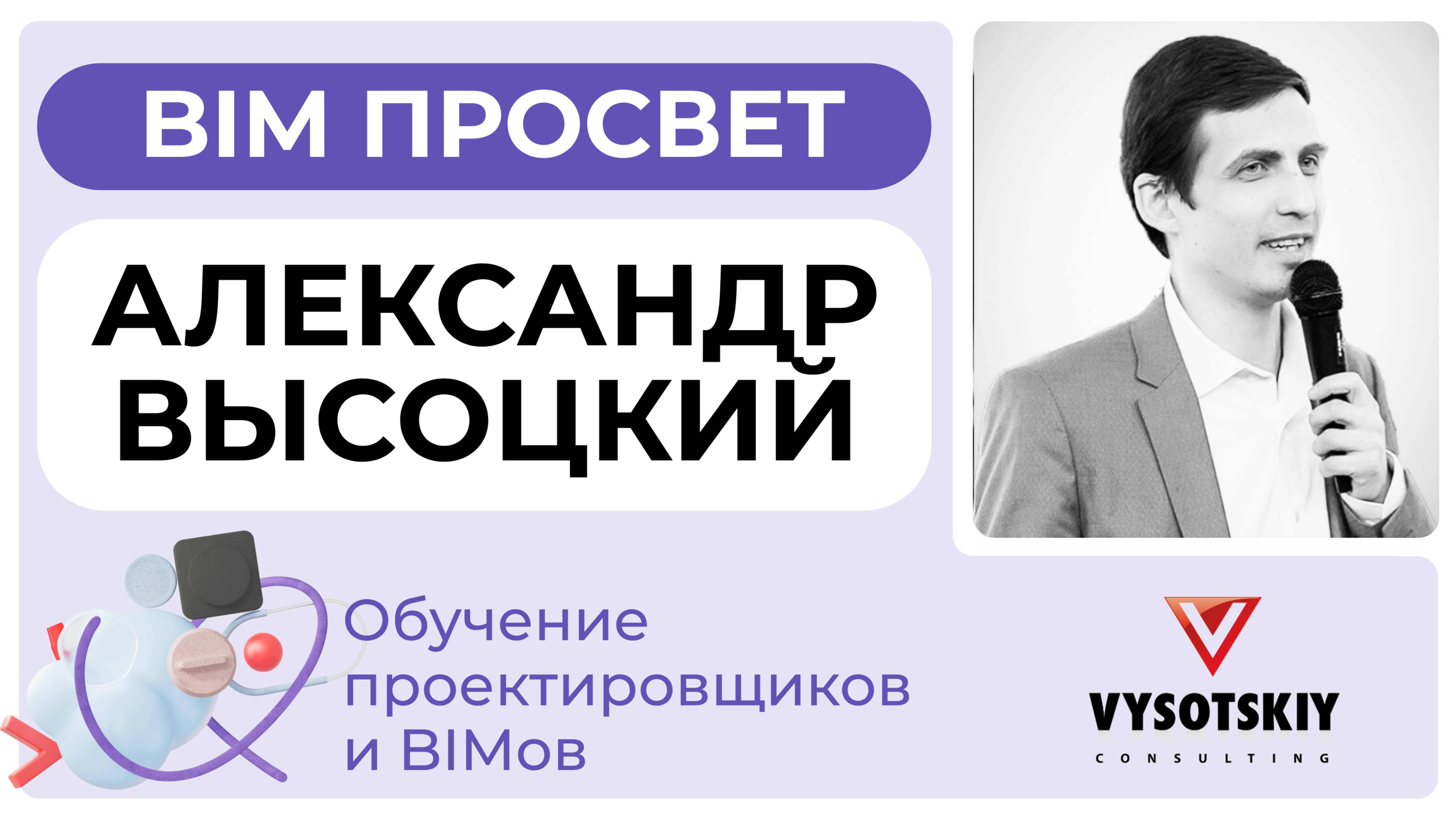 Как обучают проектировщиков в Высоцкий Консалтинг? Рассказал Александр Высоцкий. BIM Просвет 25.01.2