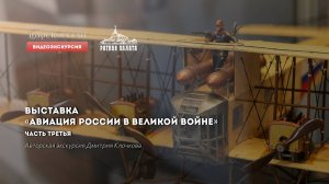 Авиация России в Великой войне. Видеоэкскурсия. Часть 3 из 5