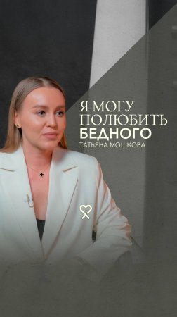 «Я больше не пойду замуж». Татьяна Мошкова про развод и раздел имущества