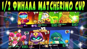 1/2 ФИНАЛА MATCHERINO CUP 900$ - ANGELBOY DRAGE GUESTI vs MAURY MARU JOKER #brawlstars