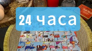 ЧТО ВАС ЖДЕТ В БЛИЖАЙШИЕ 24 ЧАСА? Гадание пасьянс Tarot Reading