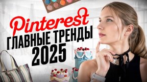 20 трендов Pinterest на 2025, которые ты должна знать!