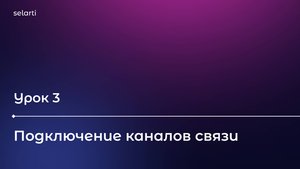 Урок 3 - Подключение каналов связи