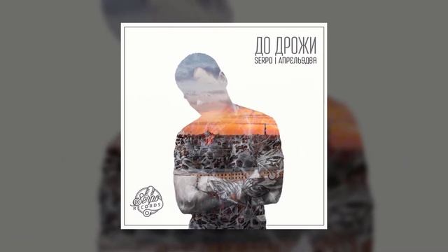 SERPO - Крылья / OFFICIAL AUDIO / Альбом "Для души" смотреть онлайн