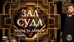 Зал суда. Битва за деньги с Дмитрием Агрисом. 15.05.2019