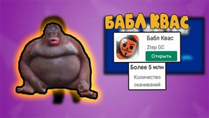 ВПЕРВЫЕ ИГРАЕМ В БАБЛ КВАС