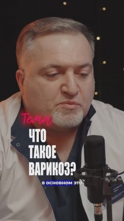 Варикоз - Это Навсегда? | Как Распознать и Лечить Болезнь Вен?