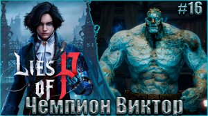 Lies of P Прохождение #16. Чемпион Виктор