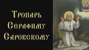 Тропарь и кондак Серафиму Саровскому