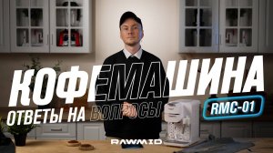 Как пользоваться кофемашиной Советы по использованию кофемашины RAWMID Modern RMC-01