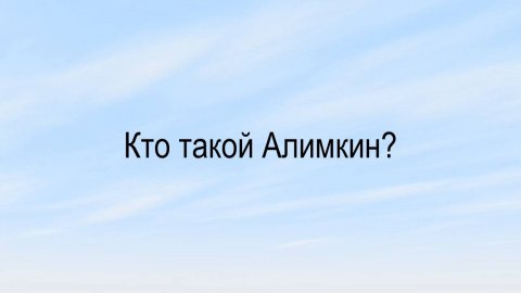 Кто такой Алимкин?