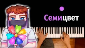 Домер - Семицвет ● караоке | PIANO_KARAOKE ● ᴴᴰ + НОТЫ & MIDI