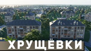 РЕАЛИСТИЧНЫЕ ХРУЩЕВКИ в Cities: Skylines 2