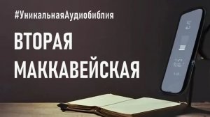 Библия, 2-я книга Маккавейская.❤️ Читаем и Слушаем Слово Божие!🤗