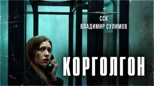 ССК | КОРГОЛГОН. Дорожная история. Обязательно ПОСЛУШАЙ!