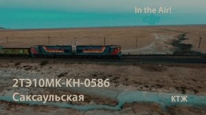 Прекрасное атмосферное видео с коптера!!!  2ТЭ10МК-КН-0586 (КТЖ, Саксаульская).