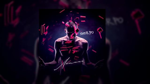 SERPO - Мечта на против / OFFICIAL AUDIO / Альбом "Латынь" смотреть онлайн