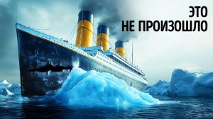 Что увидели выжившие в последние мгновения "Титаника"