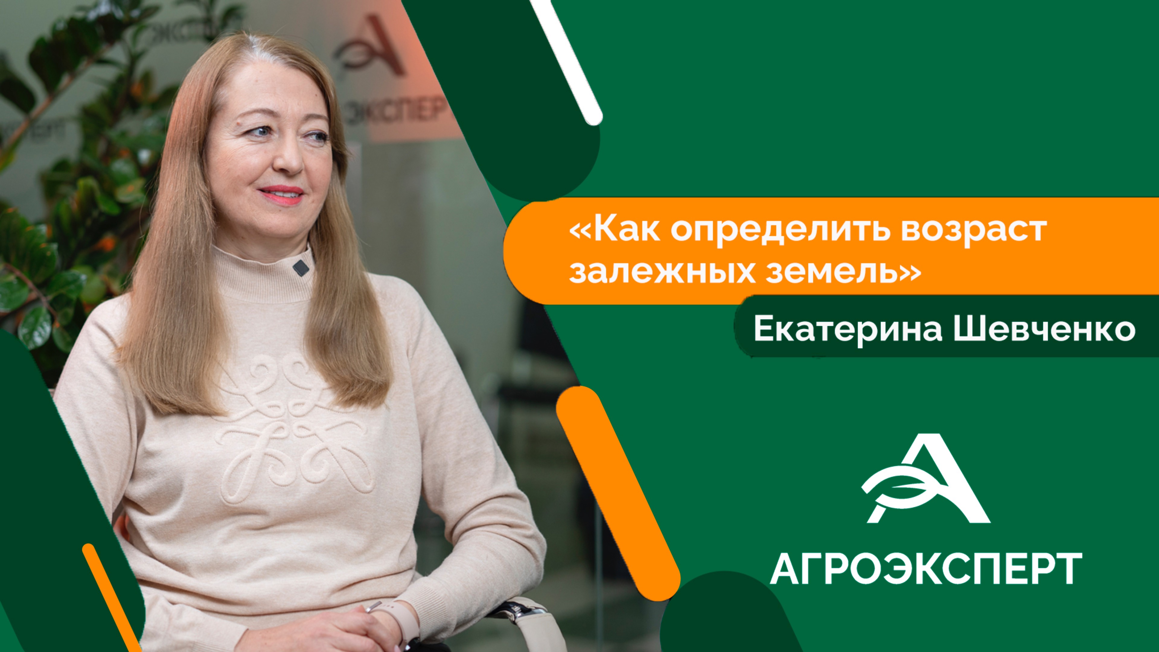 Агроэксперт - Екатерина Шевченко