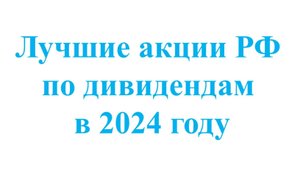 Лучшие акции РФ по дивидендам за прошедший 2024 год!