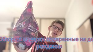 Обзор на подарки подаренные на день рождения