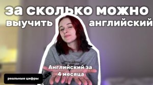 Реальные цифры от преподавателя английского языка