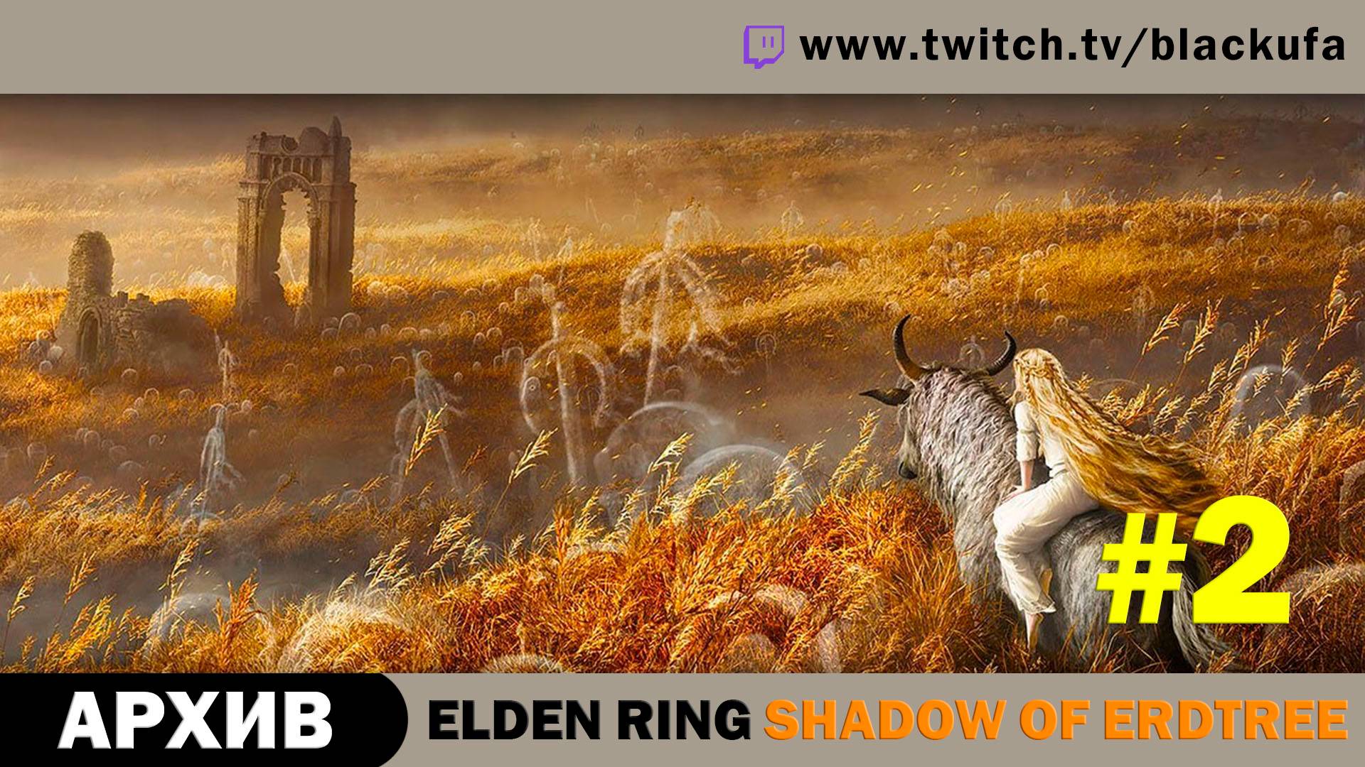 Elden Ring Shadow of Erdtree #2. Стрим первый - Никто не обещал, что будет просто. [АРХИВ]