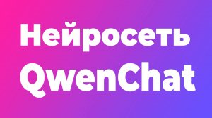 Нейросеть QwenChat