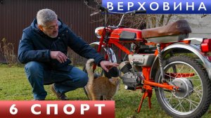 СОВЕТСКИЙ "ЭНДУРО"/ Верховина 6 спорт/ Иван Зенкевич