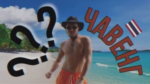 САМЫЙ ПОПУЛЯРНЫЙ пляж Самуи / Почему большинство выбирает Чавенг?
