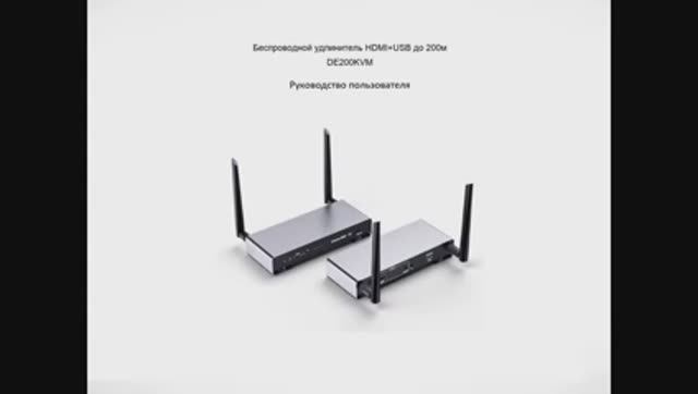 DE200KVM — Беспроводной удлинитель HDMI KVM, FullHD, до 200 м. Поддержка функции KVM.