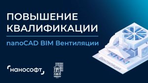 nanoCAD BIM Вентиляции. Повышение квалификации. 30.01.2025