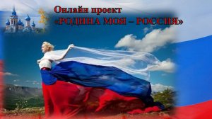 Online проект «Родина моя – Россия». Выпуск № 1