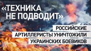 «Отработать и уйти в тень»: расчёт «Мста-С» уничтожил позиции боевиков ВСУ в Курской области