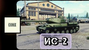 Tank Company - ИС 2