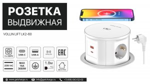 Встраиваемая выдвижная розетка в стол с беспроводной зарядкой VOLLIN LIFT LK2-60, с USB, Type C
