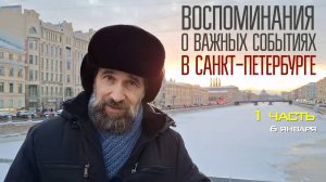 Воспоминания о важных событиях в С-Петербурге и не только, 1 часть