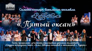 Концерт вокального ансамбля «Разветье» «Пятый океан».