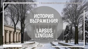 История выражения Lapsus linguae