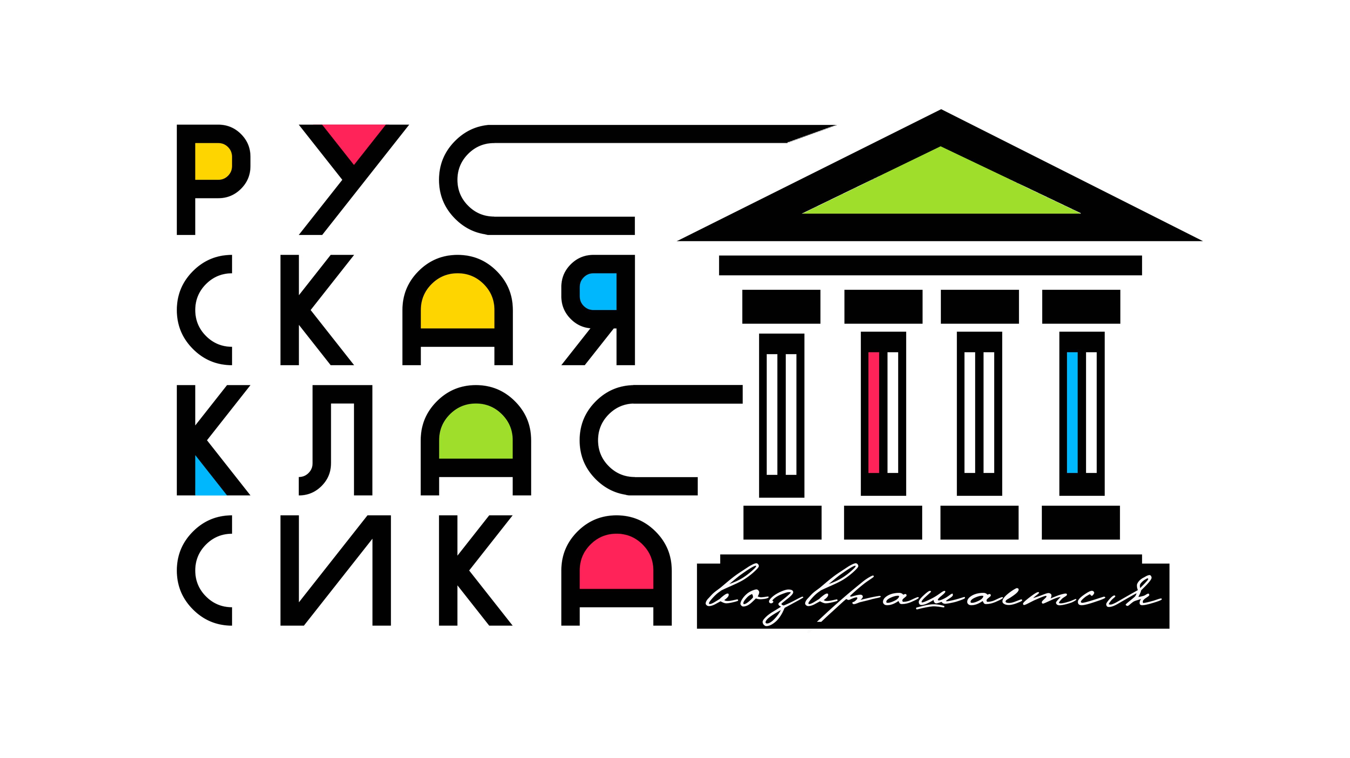 Обращение команды проекта Литературно-театральный чемпионат "Русская классика возвращается"