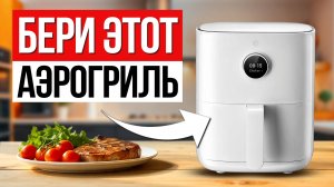 5 Лучших Аэрогрилей и Аэрофритюрниц в 2025 году