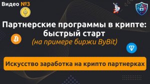 Первые шаги в криптовалютных партнёрках: разбор на примере ByBit