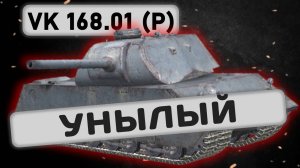 VK 168.01 (P) - УРОНА НЕ БУДЕТ | Tanks Blitz | ОБЗОР глазами подпивковича