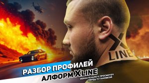 Разбор профилей X Line от АЛФОРМ